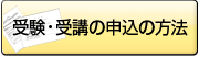 受験・受講の申込の方法