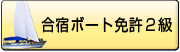 合宿ボート免許2級