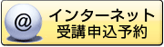 インターネット受講申込予約