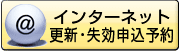 インターネット更新・失効申込予約