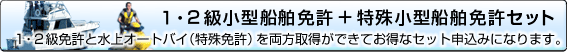 １・２級小型船舶免許＋特殊小型船舶免許セット