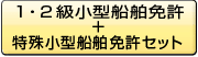 １・２級小型船舶免許＋特殊小型船舶免許セット