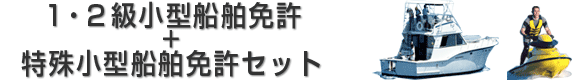 １・２級小型船舶免許＋特殊小型船舶免許セット