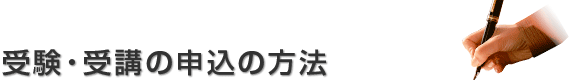 受験・受講の申込の方法